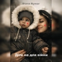 Diana Rymar - Діти не для війни