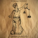 DІМ НА DЕРЕВІ - Справедливість