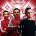 Діма Прокопов & КОЛАБА - Ти щаслива будеш - Dance Version