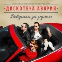 Дискотека Авария - К.У.К.Л.А. - Из 'К.У.К.Л.А. братьев Запашных'