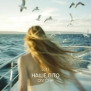 Div Cha - Наше літо