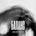 Дивний Простір - Баланс