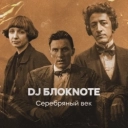 DJ Блокnote - Незнакомка