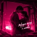 DJANIZ & Жека Басотский - Моя привычка