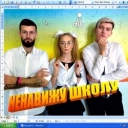 dlb - Ненавижу школу