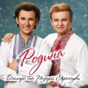 Дмитро Яремчук & Назарій Яремчук - Червона рута