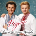 Дмитро Яремчук & Назарій Яремчук - Напишу я листа