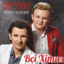 Дмитро Яремчук & Назарій Яремчук - Родина
