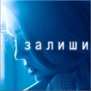 До 7 Неба - Залиши