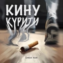 Dream_маю - Кину курити