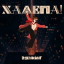 Дзенкінг - Халепа!