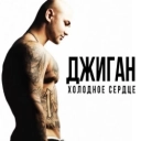 Джиган & Юлия Савичева - Отпусти