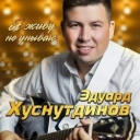 Эдуард Хуснутдинов - Сигарету да немного водочки