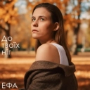 EFA - До твоїх ніг