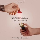 Егор Крид & HammAli & Navai - Засыпаешь, но не со мной