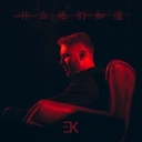 Егор Крид & MOLLY - Если ты меня не любишь