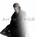 El'man - Антигерой