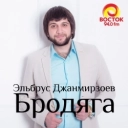 Эльбрус Джанмирзоев & Alexandros Tsopozidis - Бродяга