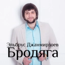 Эльбрус Джанмирзоев & Alexandros Tsopozidis - Бродяга (feat Alexandros Tsopozidis)