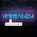 Елена Темникова & Leo Burn & Alexx Slam - Импульсы (Leo Burn&Alexx Slam Radio Mix)