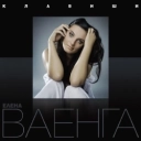 Елена Ваенга - Курю