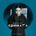 Ёлка & Ант - Комната - 25-17 cover