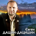 Євген Дашин-Дацишин - Час рішає