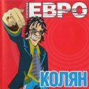 ЕВРО & Ляпіс Трубецькой - Любовь повернулась ко мне zадом