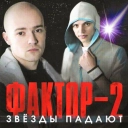 Faktor2 - Красавица