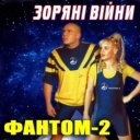 Фантом-2 - Я досягну