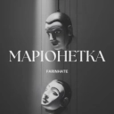 FARINHATE - Маріонетка - акустична версія