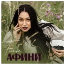 FIЇNKA - Афини