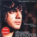 Филипп Киркоров - Жестокая любовь