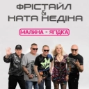 Фристайл & Ната Нєдіна - Малина-ягідка