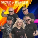 Фристайл & Ната Нєдіна - Цвіте калина