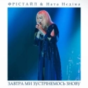 Фристайл & Ната Нєдіна - Завтра ми зустрінемось знову