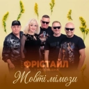 Фристайл & Ната Нєдіна - Жовті мімози