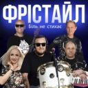 Фристайл - Біль не стихає