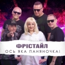 Фристайл - Ось яка паняночка!