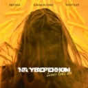 GaoDagamo & Nesvyat & Swanky Tunes & MiyaGi - На уверенном [Swanky Tunes Remix]