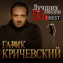 Гарик Кричевский - Мой номер 245