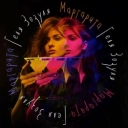 Геля Зозуля - Маргарита