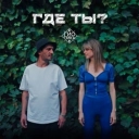 Гио Пика - Где ты