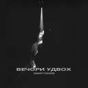 GNATYSHEN - Вечори удвох