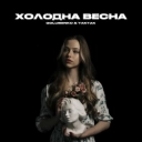 Golubenko & YAKTAK - Холодна весна