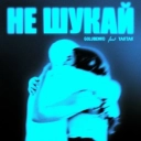 Golubenko & YAKTAK - Не шукай
