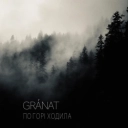 Gránat - По горі ходила