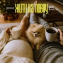 GROSU & Don Maron - Жити на повну