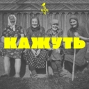 GRRRA - КАЖУТЬ