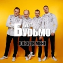 Гурт Будьмо - День народження